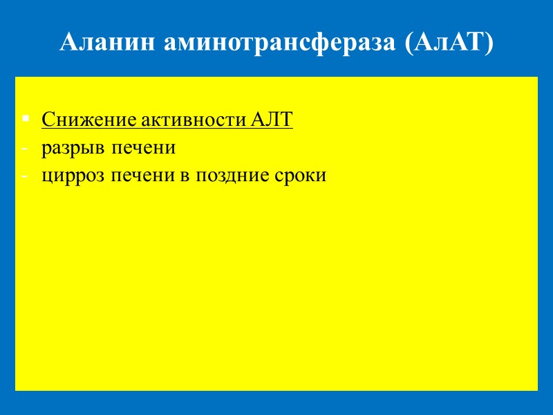 Аланин аминотрансфераза (АлАТ)  Снижение активности АЛТ разрыв печени цирроз печени в поздние сроки
